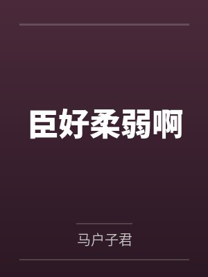 臣好柔弱啊