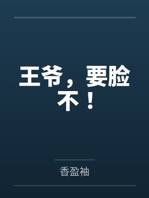 王爷,要脸不!by香盈袖笔趣阁无弹窗