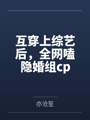 互穿上综艺后,全网嗑隐婚组cp