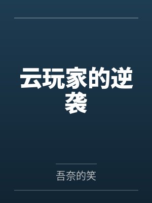 云玩家的逆袭
