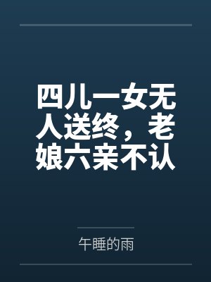 四儿一女无人送终,老娘六亲不认