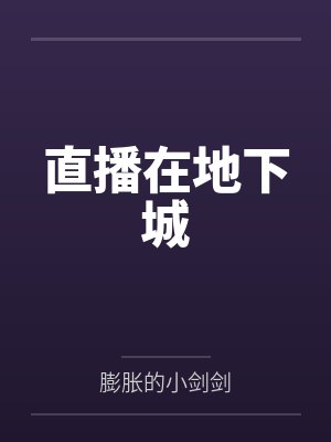 直播在地下城