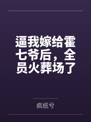 逼我嫁给霍七爷后,全员火葬场了
