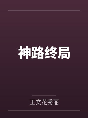 神路终局by王文花秀丽