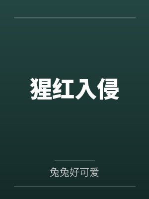 猩红入侵by兔兔好可爱