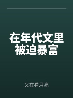 在年代文里被迫暴富by又在看月亮