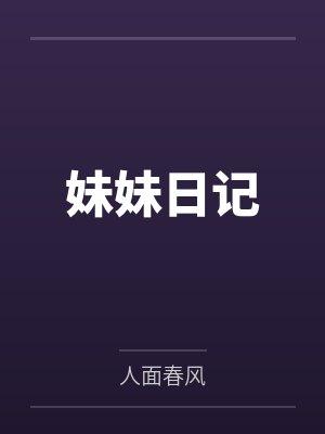 妹妹日记小说结局