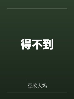 得不到