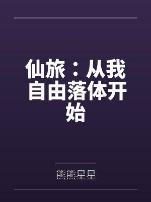 仙旅:从我自由落体开始