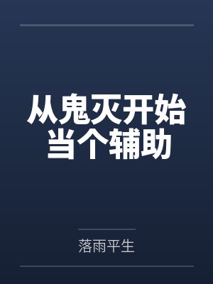 从鬼灭开始当个辅助