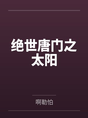 绝世唐门之太阳