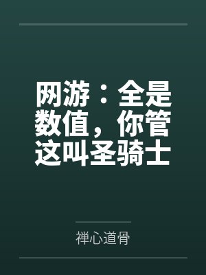 王铮北冥有鱼网游:全是数值,你管这叫圣骑士?