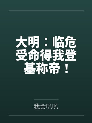 大明：临危受命得我登基称帝！