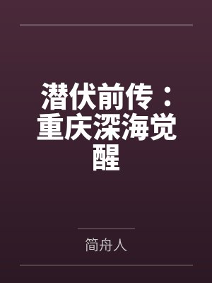 潜伏前传:重庆深海觉醒