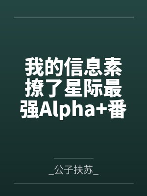 我的信息素撩了星际最强Alpha+番外