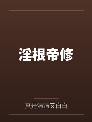 淫根帝修