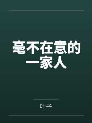 毫不在意的一家人