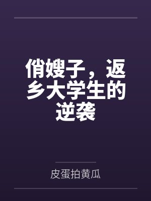 俏嫂子,返乡大学生的逆袭
