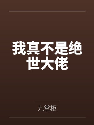 我真不是绝世大佬