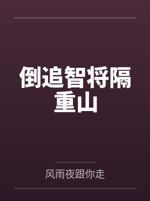 倒追智将隔重山
