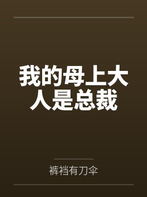 我的母上大人是总裁