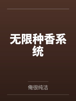 无限种香系统