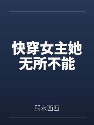 快穿女主她无所不能