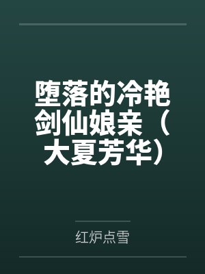 堕落的冷艳剑仙娘亲(大夏芳华)