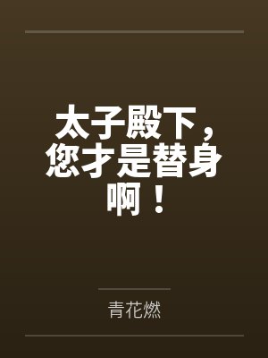太子殿下,您才是替身啊!