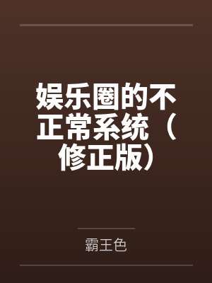 娱乐圈的不正常系统(修正版)