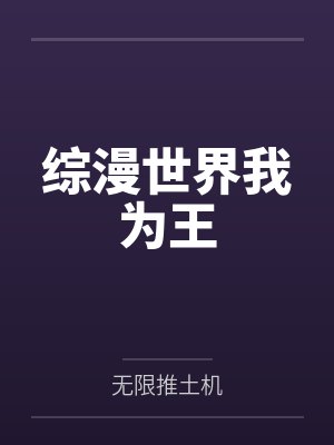 综漫世界我为王