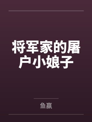 将军家的屠户小娘子