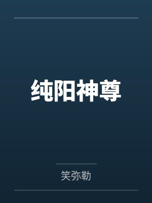 陆尘石小飞纯阳神尊