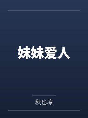妹妹爱人