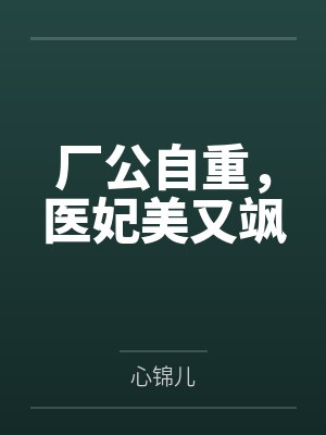 厂公自重,医妃美又飒