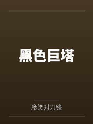 黑色巨塔
