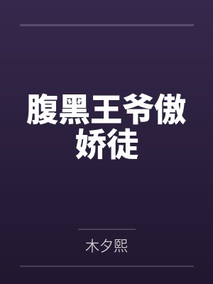 腹黑王爷傲娇徒