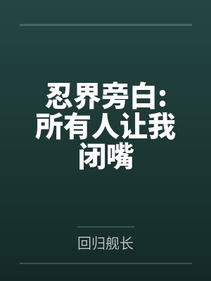 忍界旁白:所有人让我闭嘴by回归舰长笔趣阁无弹窗
