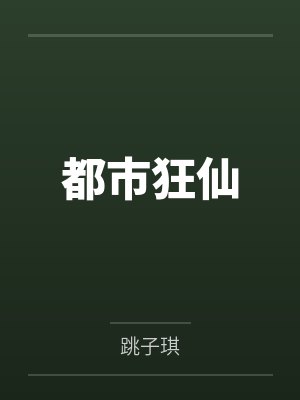 都市狂仙笔趣阁无弹窗