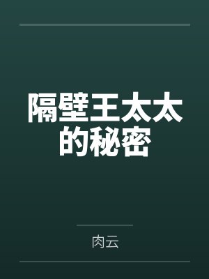 隔壁王太太的秘密by肉云