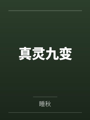 真灵九变