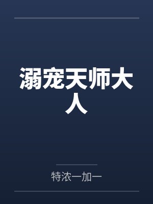溺宠天师大人