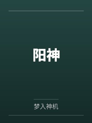 阳神