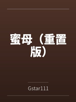 蜜母(重置版)