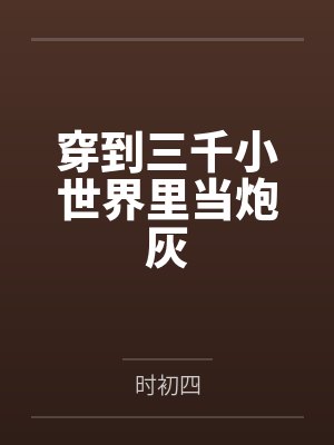穿到三千小世界里当炮灰