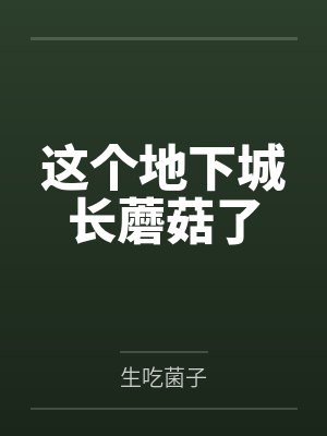 这个地下城长蘑菇了
