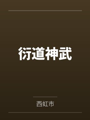 凌风秦梵衍道神武