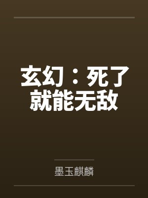 玄幻:死了就能无敌