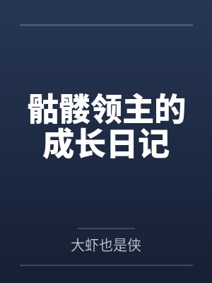 骷髅领主的成长日记笔趣阁无弹窗