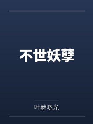 不世妖孽